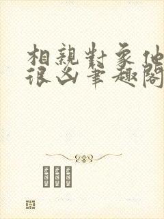 相亲对象他长得很凶笔趣阁