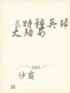 《特种兵归来》大结局