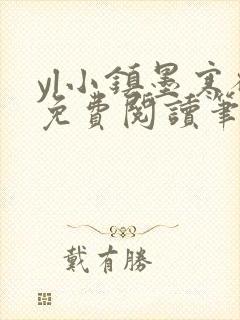 yl小镇墨寒砚免费阅读笔趣阁