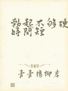 勃起不够硬房事时间短