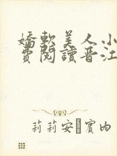 娇软美人小说免费阅读晋江