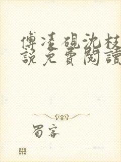 傅凌砚沈枝雪小说免费阅读最新章节