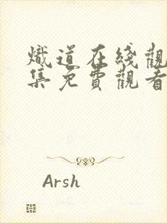 炽道在线观看全集免费观看电视剧