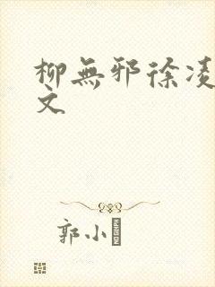 柳无邪徐凌雪全文