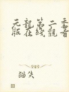元龙第二季免费版在线观看