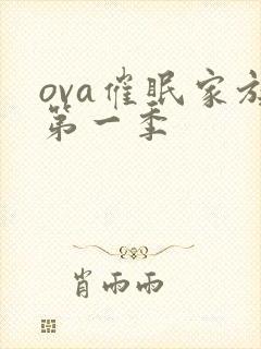 ova催眠家族第一季