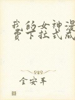 我的女神漫画免费下拉式成漫