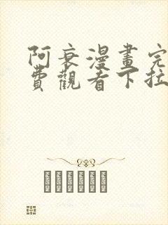 阿衰漫画完整免费观看下拉式封面