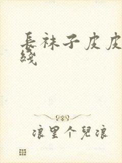 长袜子皮皮 在线