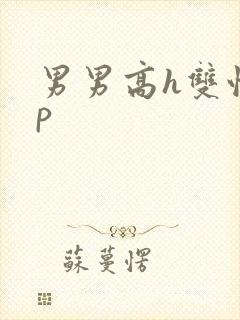 男男高h双性np封面