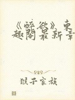 《醉欲》东竹笔趣阁最新章节