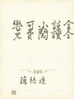 乐可小说金银花免费阅读全文在线阅笔趣封面