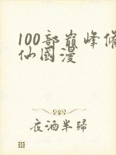 100部巅峰修仙国漫