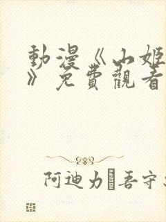 动漫《山姬之实》免费观看全集高清