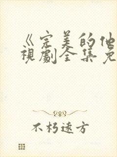 《完美的他》电视剧全集免费观看