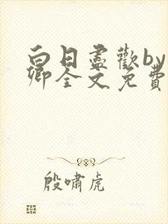 白日尽欢by青卿全文免费阅读笔趣阁最