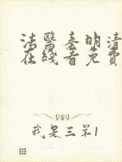 法医秦明清道夫在线看免费