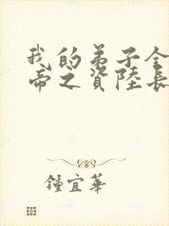 我的弟子全是大帝之资陆长生正版小说