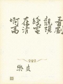 啊在线观看免费高清电视剧