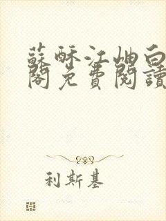 苏酥江岫白笔趣阁免费阅读封面