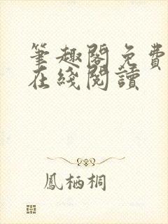 笔趣阁免费阅读在线阅读