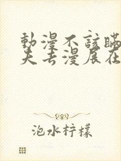 动漫不该瞒着丈夫去漫展在线观看