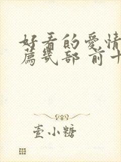 好看的爱情剧推荐几部 前十名