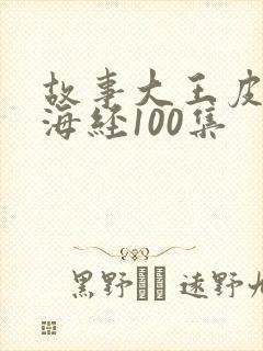 故事大王皮皮山海经100集