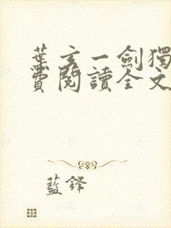 叶玄一剑独尊免费阅读全文封面