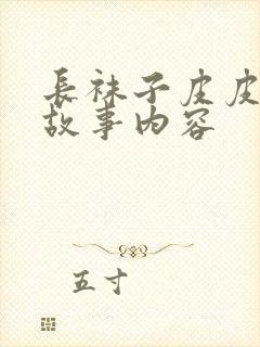 长袜子皮皮精彩故事内容