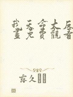 我天命大反派漫画免费观看下拉式六