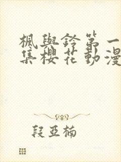 枫与铃第一季全集樱花动漫