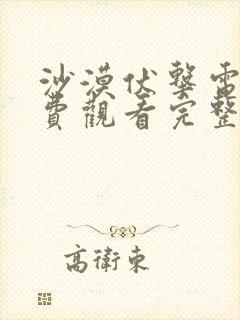 沙漠伏击电影免费观看完整版封面