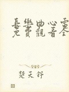 长乐曲心电视剧免费观看全集高清