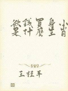 欲钱买身小脚小是什么生肖