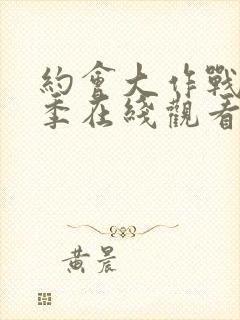 约会大作战第4季在线观看樱花