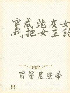 穿成炮灰女配后,我把女主的竹马全端了封面