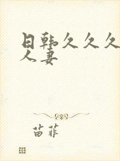 日韩久久久久久人妻