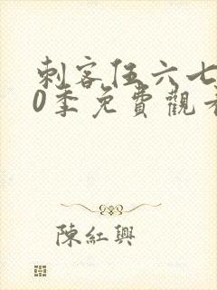 刺客伍六七第10季免费观看完整版