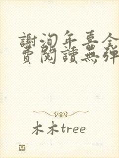 谢洵年嘉全文免费阅读无弹窗