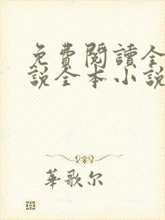 免费阅读全本小说全本小说免费阅读