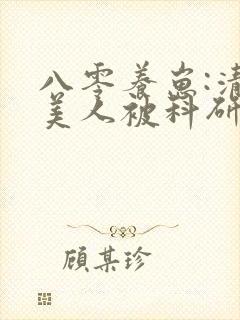 八零养崽:清冷美人被科研大佬