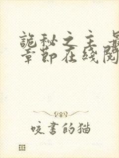 诡秘之主 最新章节在线阅读