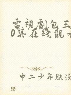 电视剧包三黑50集在线观看