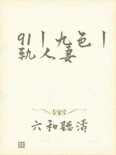 91丨九色丨出轨人妻封面