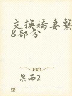 交换娇妻系列38部分