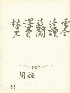 林泽苏清雪小说免费阅读全文