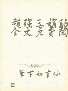 赵强玉娟的小说全文免费阅读无弹窗