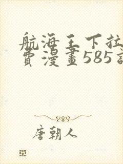 航海王下拉式免费漫画585话