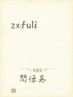 zxfuli